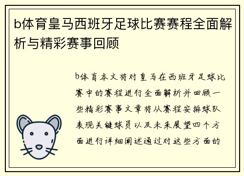b体育皇马西班牙足球比赛赛程全面解析与精彩赛事回顾