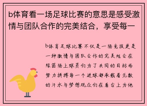 b体育看一场足球比赛的意思是感受激情与团队合作的完美结合，享受每一个进球的瞬间