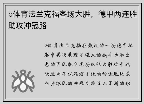 b体育法兰克福客场大胜，德甲两连胜助攻冲冠路