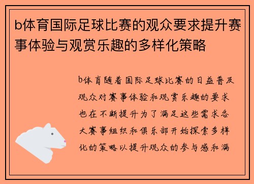 b体育国际足球比赛的观众要求提升赛事体验与观赏乐趣的多样化策略