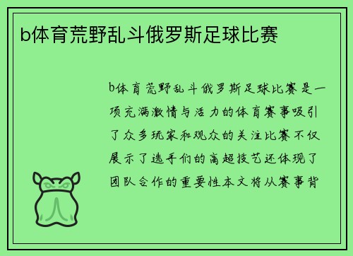 b体育荒野乱斗俄罗斯足球比赛