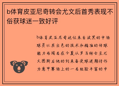 b体育皮亚尼奇转会尤文后首秀表现不俗获球迷一致好评