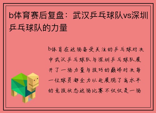b体育赛后复盘：武汉乒乓球队vs深圳乒乓球队的力量