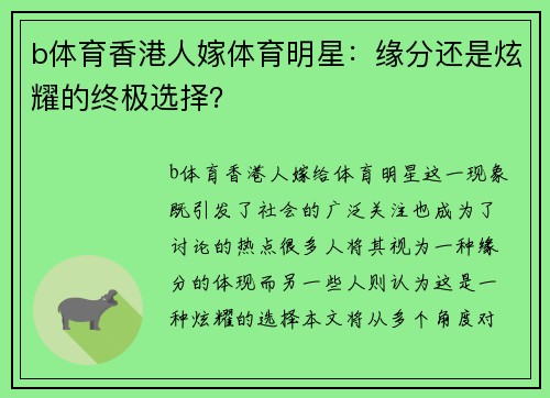 b体育香港人嫁体育明星：缘分还是炫耀的终极选择？