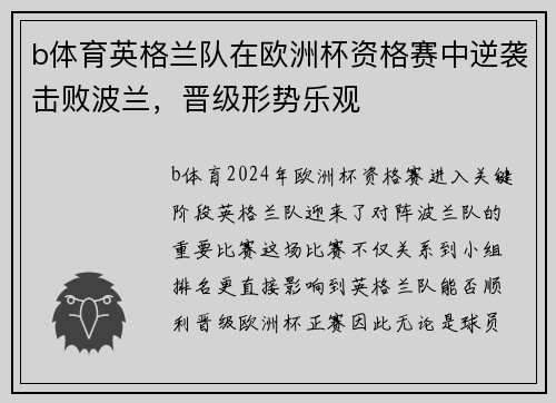 b体育英格兰队在欧洲杯资格赛中逆袭击败波兰，晋级形势乐观