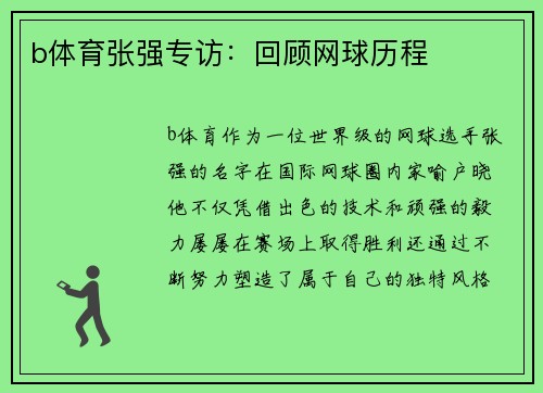 b体育张强专访：回顾网球历程