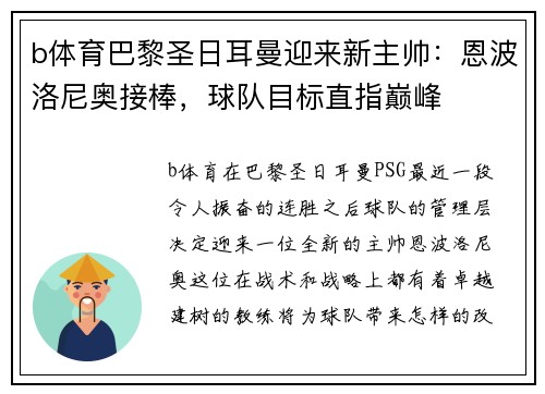 b体育巴黎圣日耳曼迎来新主帅：恩波洛尼奥接棒，球队目标直指巅峰
