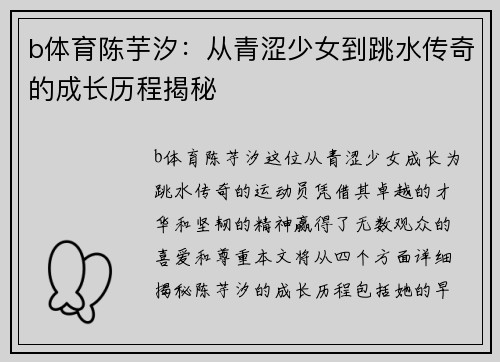 b体育陈芋汐：从青涩少女到跳水传奇的成长历程揭秘