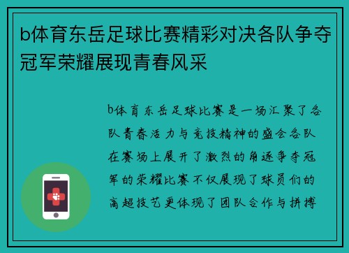 b体育东岳足球比赛精彩对决各队争夺冠军荣耀展现青春风采