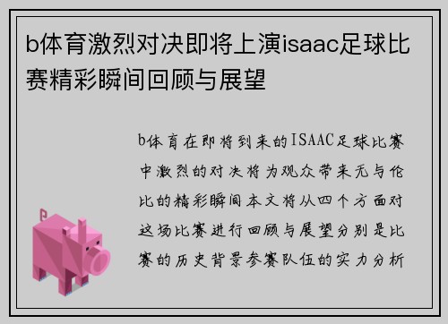 b体育激烈对决即将上演isaac足球比赛精彩瞬间回顾与展望