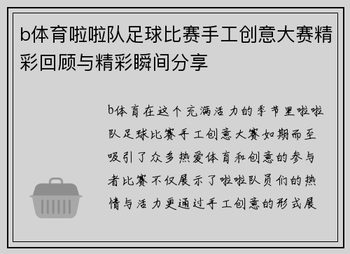 b体育啦啦队足球比赛手工创意大赛精彩回顾与精彩瞬间分享