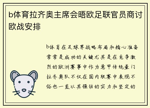 b体育拉齐奥主席会晤欧足联官员商讨欧战安排