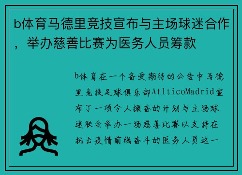 b体育马德里竞技宣布与主场球迷合作，举办慈善比赛为医务人员筹款