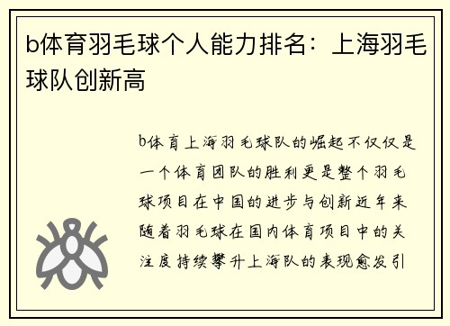 b体育羽毛球个人能力排名：上海羽毛球队创新高