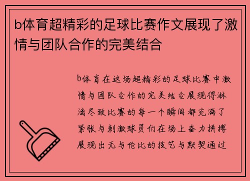 b体育超精彩的足球比赛作文展现了激情与团队合作的完美结合