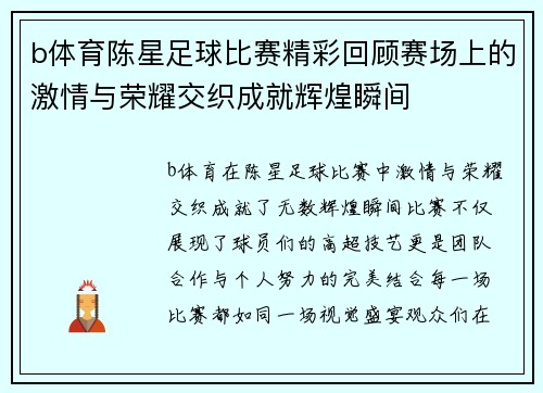 b体育陈星足球比赛精彩回顾赛场上的激情与荣耀交织成就辉煌瞬间