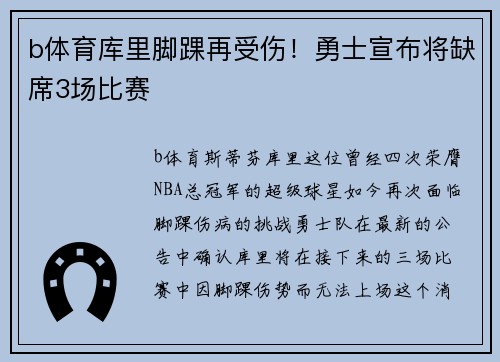 b体育库里脚踝再受伤！勇士宣布将缺席3场比赛