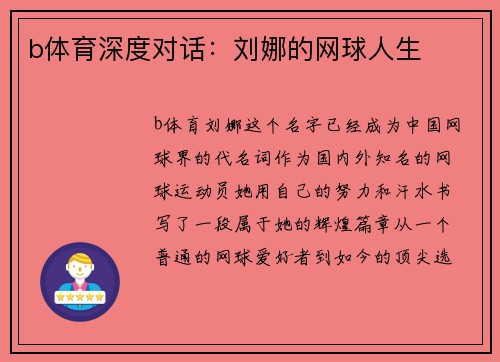 b体育深度对话：刘娜的网球人生