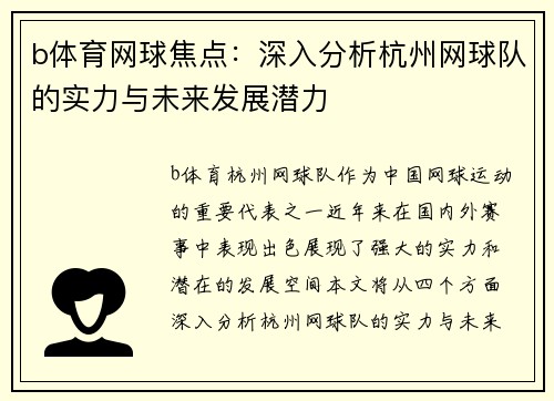 b体育网球焦点：深入分析杭州网球队的实力与未来发展潜力