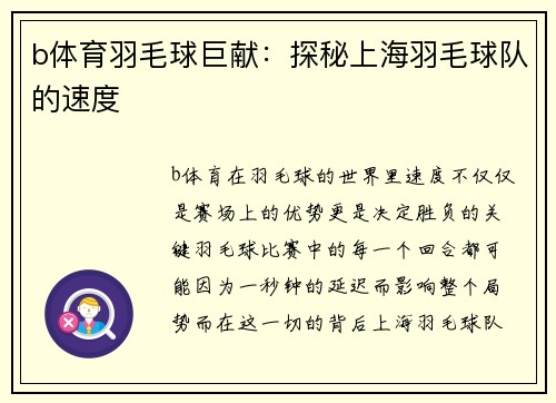 b体育羽毛球巨献：探秘上海羽毛球队的速度