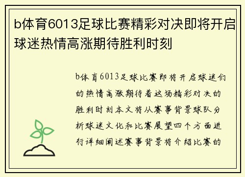 b体育6013足球比赛精彩对决即将开启球迷热情高涨期待胜利时刻