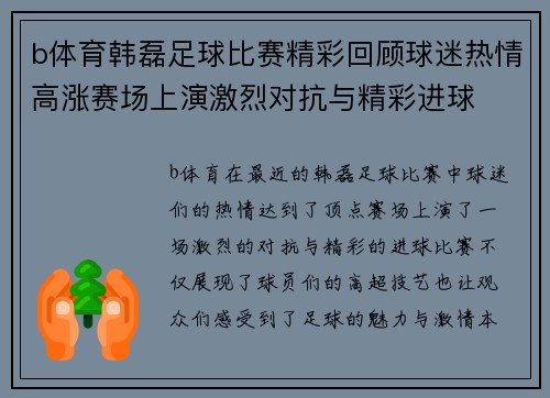 b体育韩磊足球比赛精彩回顾球迷热情高涨赛场上演激烈对抗与精彩进球