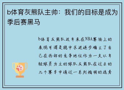b体育灰熊队主帅：我们的目标是成为季后赛黑马