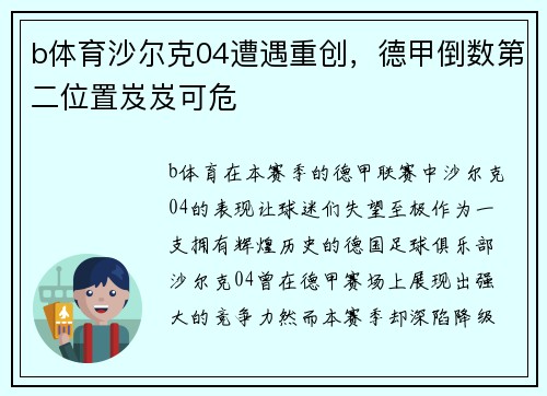 b体育沙尔克04遭遇重创，德甲倒数第二位置岌岌可危