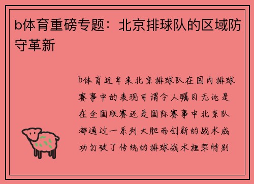 b体育重磅专题：北京排球队的区域防守革新