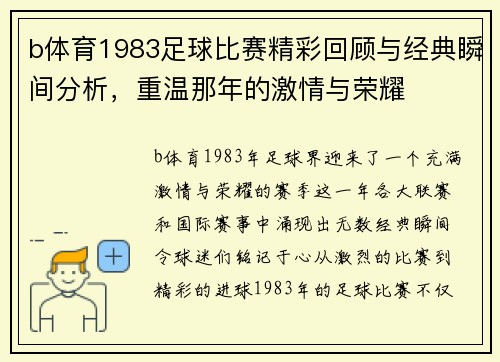 b体育1983足球比赛精彩回顾与经典瞬间分析，重温那年的激情与荣耀