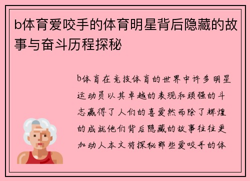 b体育爱咬手的体育明星背后隐藏的故事与奋斗历程探秘