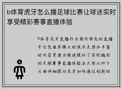 b体育虎牙怎么播足球比赛让球迷实时享受精彩赛事直播体验