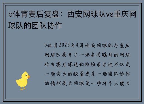 b体育赛后复盘：西安网球队vs重庆网球队的团队协作