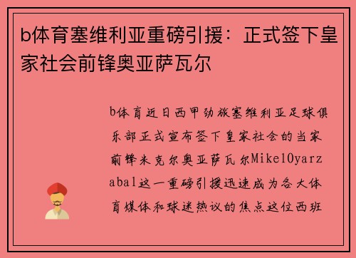 b体育塞维利亚重磅引援：正式签下皇家社会前锋奥亚萨瓦尔
