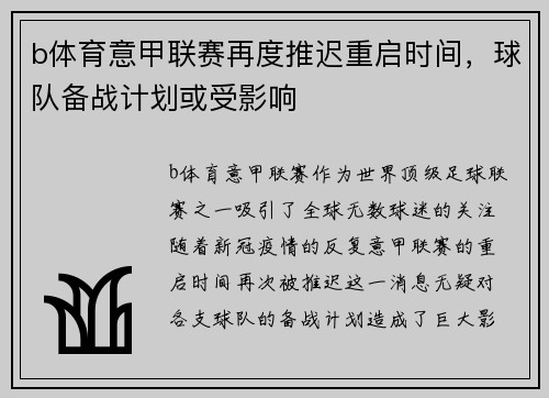 b体育意甲联赛再度推迟重启时间，球队备战计划或受影响