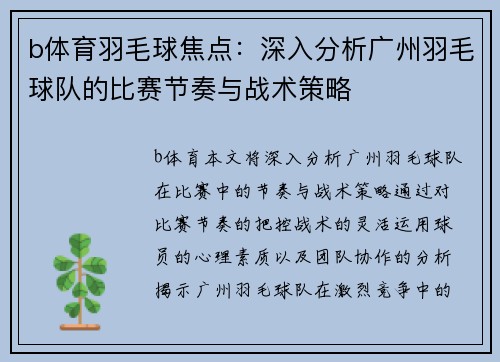 b体育羽毛球焦点：深入分析广州羽毛球队的比赛节奏与战术策略
