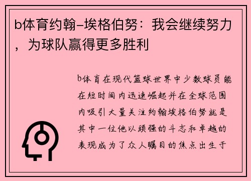 b体育约翰-埃格伯努：我会继续努力，为球队赢得更多胜利