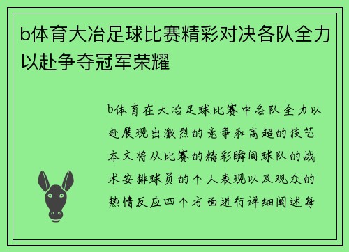 b体育大冶足球比赛精彩对决各队全力以赴争夺冠军荣耀