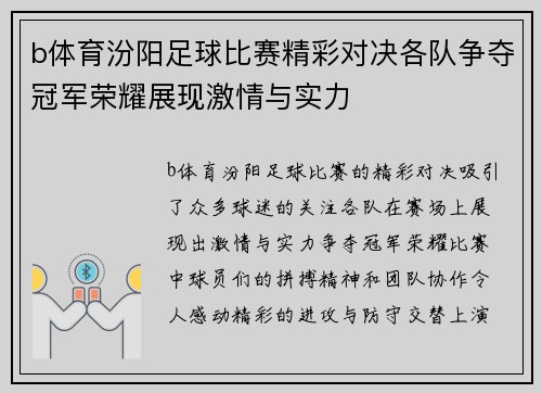 b体育汾阳足球比赛精彩对决各队争夺冠军荣耀展现激情与实力