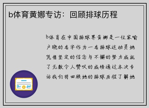 b体育黄娜专访：回顾排球历程