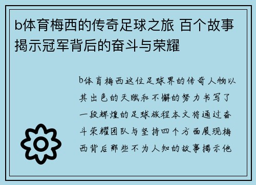 b体育梅西的传奇足球之旅 百个故事揭示冠军背后的奋斗与荣耀