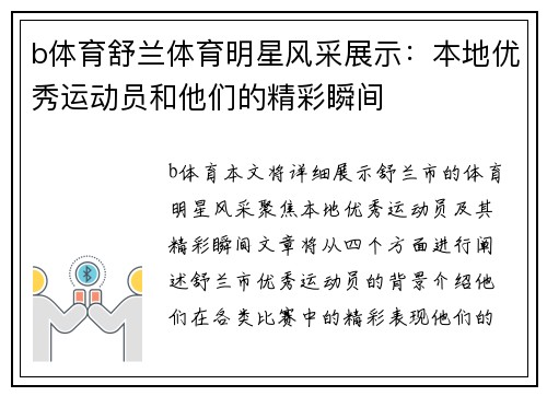 b体育舒兰体育明星风采展示：本地优秀运动员和他们的精彩瞬间