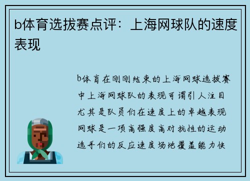 b体育选拔赛点评：上海网球队的速度表现