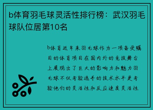 b体育羽毛球灵活性排行榜：武汉羽毛球队位居第10名