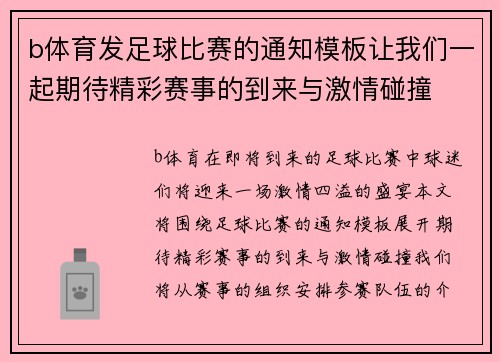 b体育发足球比赛的通知模板让我们一起期待精彩赛事的到来与激情碰撞