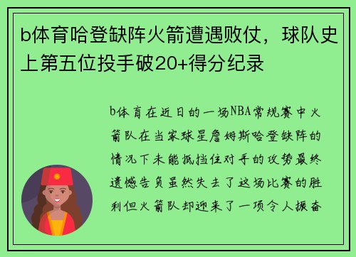 b体育哈登缺阵火箭遭遇败仗，球队史上第五位投手破20+得分纪录