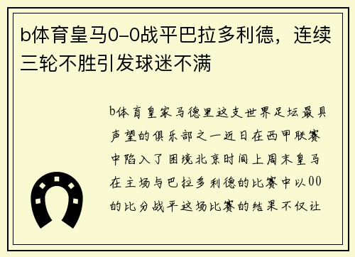 b体育皇马0-0战平巴拉多利德，连续三轮不胜引发球迷不满