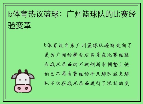 b体育热议篮球：广州篮球队的比赛经验变革