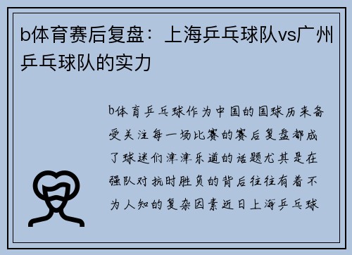 b体育赛后复盘：上海乒乓球队vs广州乒乓球队的实力