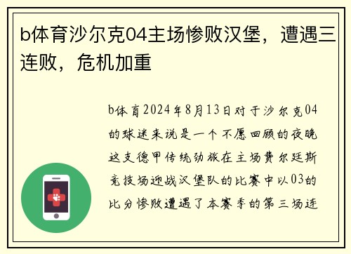b体育沙尔克04主场惨败汉堡，遭遇三连败，危机加重